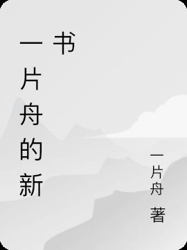 一片舟的新書