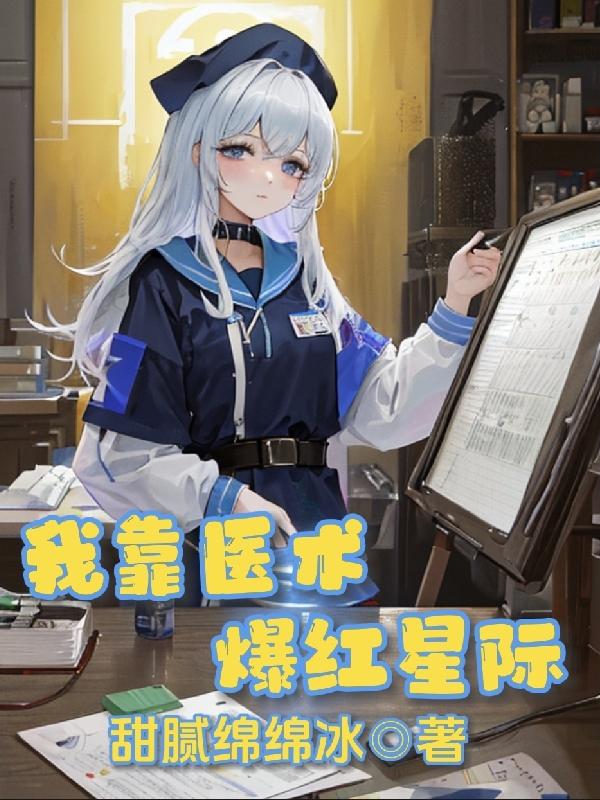 我靠醫術爆紅星際