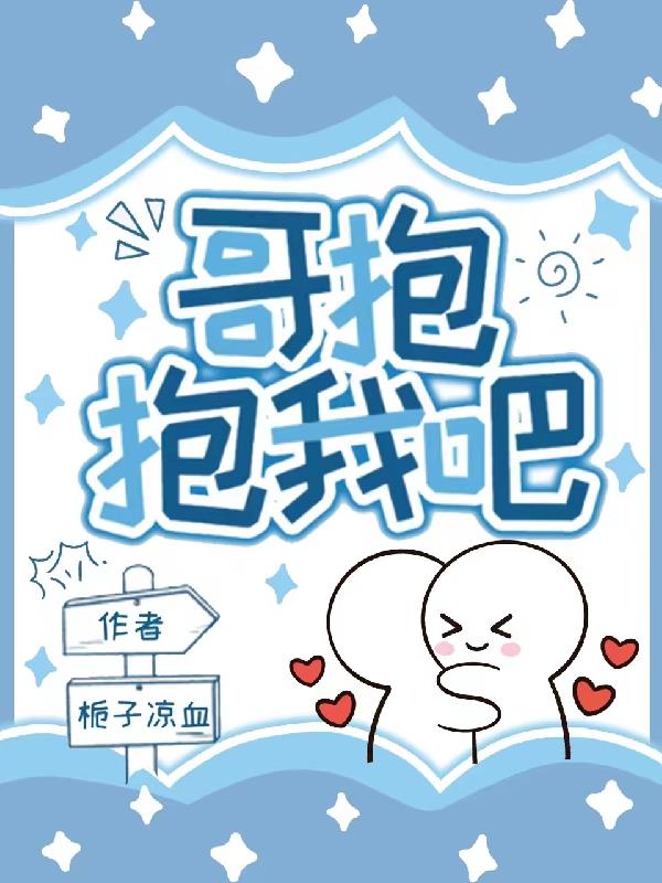 哥抱抱我吧
