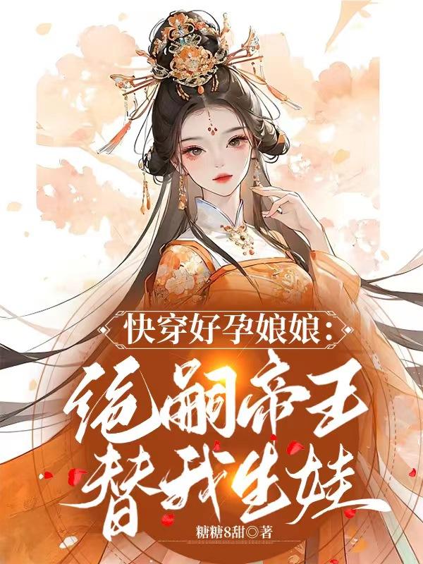 快穿好孕娘娘：絕嗣帝王替我生娃