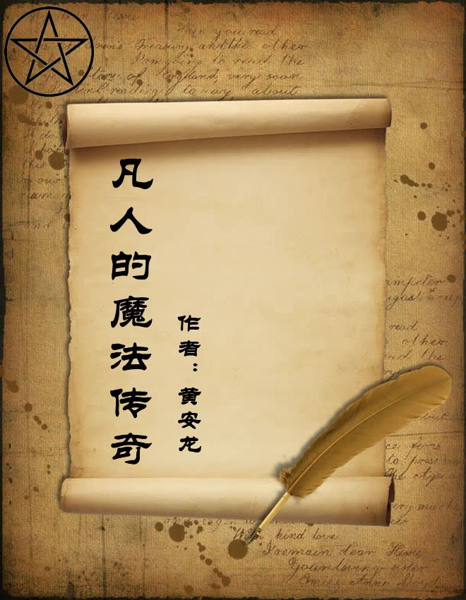 凡人的魔法傳奇
