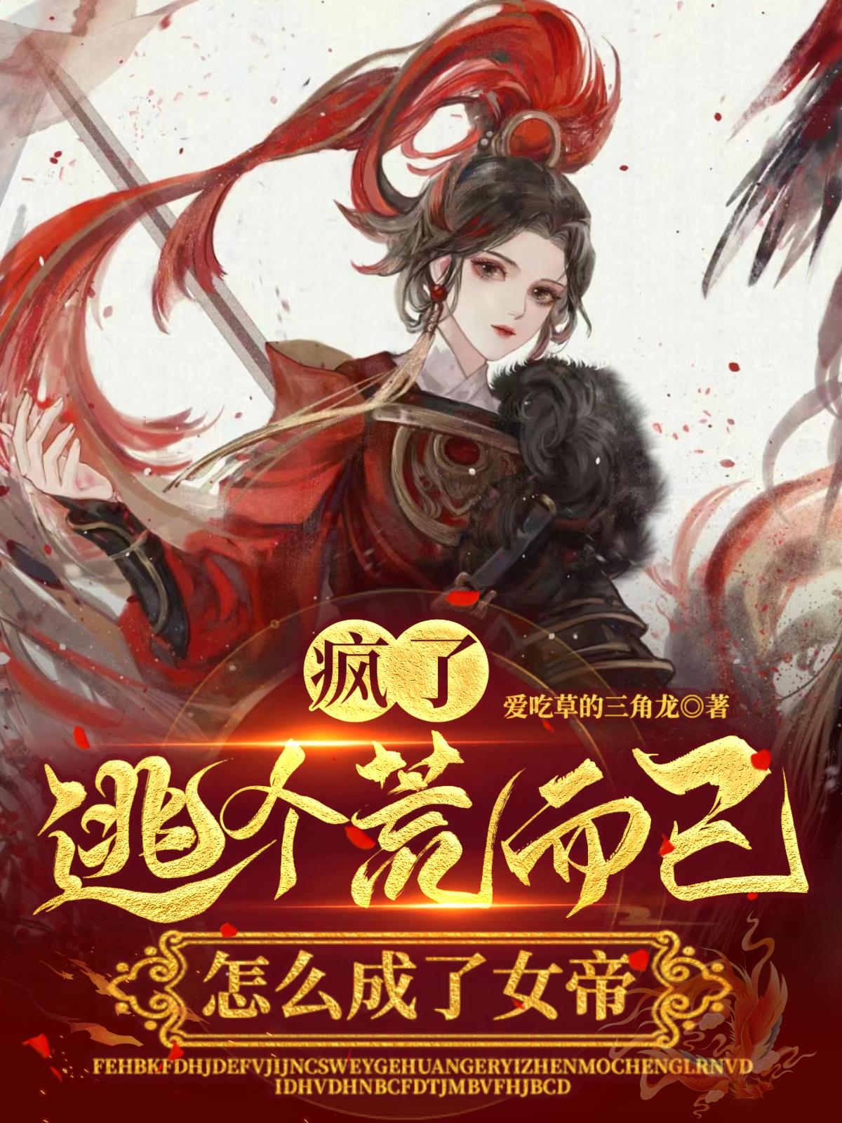 瘋了，逃個荒而已，怎麽成了女帝
