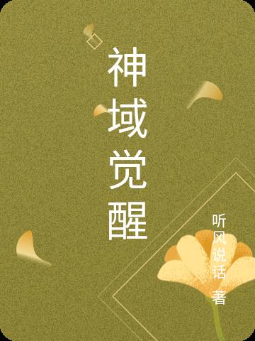 神域覺醒