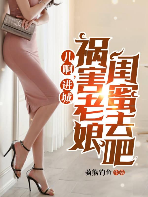 兒啊，進城禍害老娘閨蜜去吧