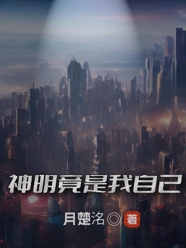 神明竟是我自己
