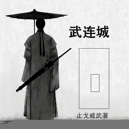 武連城