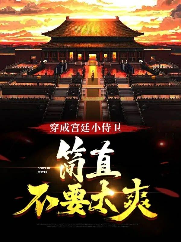 穿成宮廷小侍衛，簡直不要太爽