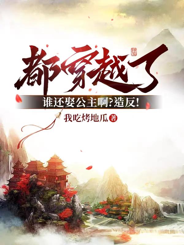 都穿越了，誰還娶公主啊？造反！