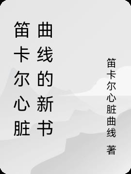 笛卡爾心髒曲線的新書