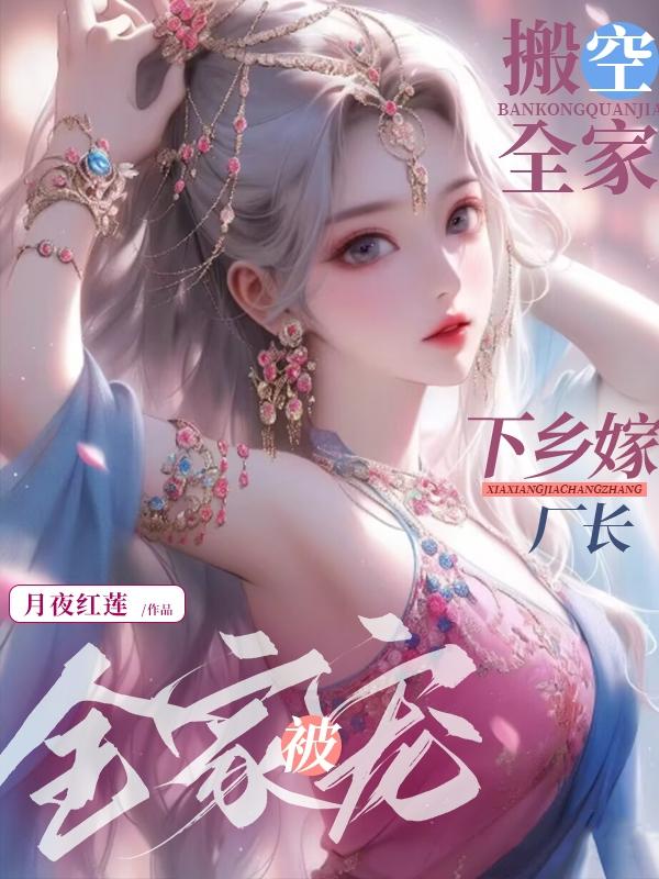 搬空全家，下鄉嫁廠長被全家寵