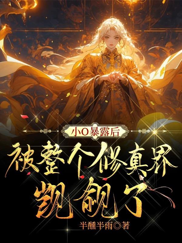 小o暴露後，被整個修真界覬覦了