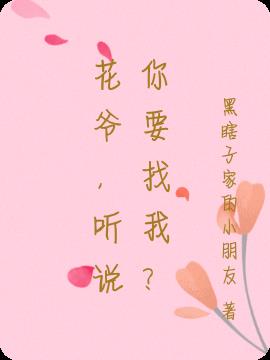 花爺，聽說你要找我？