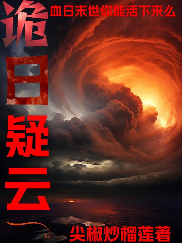 詭日疑雲