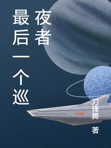 最後一個巡夜者
