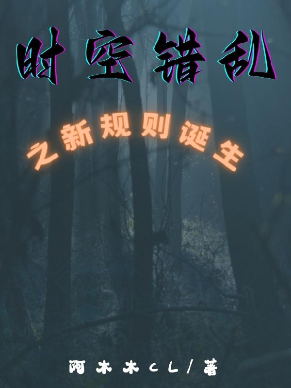 時空錯亂之新規則誕生