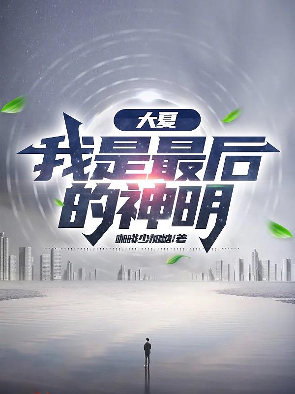 大夏，我是最後的神眀！