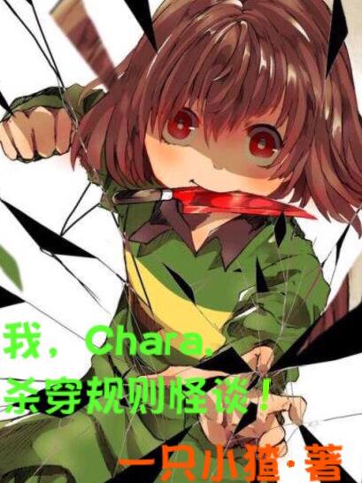 我，Chara，殺穿規則怪談！