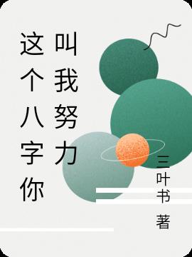 這個八字你叫我努力