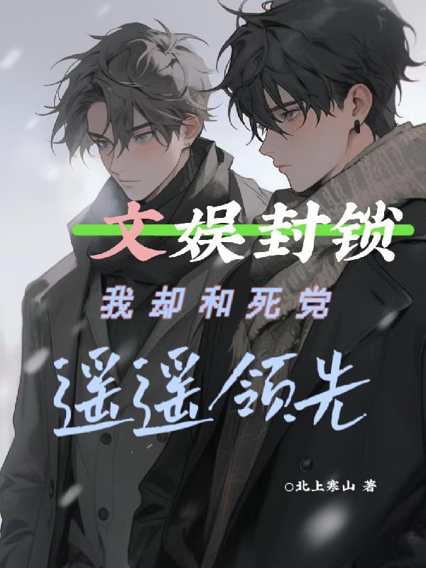文娛封鎖！我卻和死黨遙遙領先