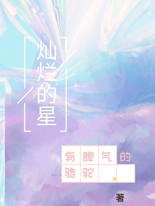 燦爛的星