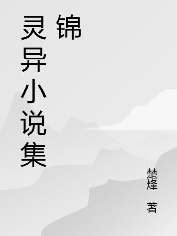 靈異小說集錦