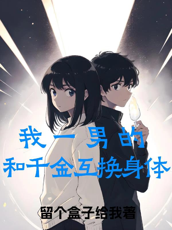 我一男的和千金互換身體