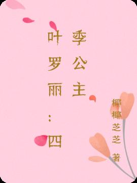 葉羅麗：四季公主