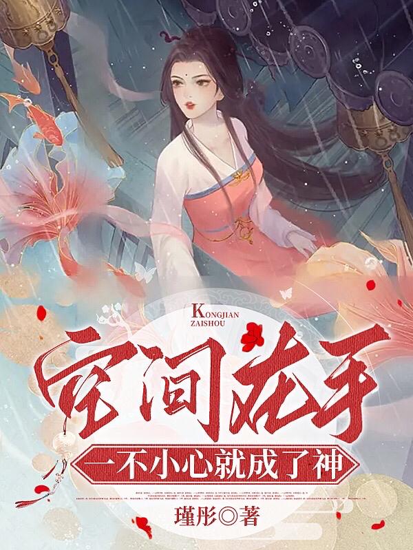 空間在手，一不小心就成了神