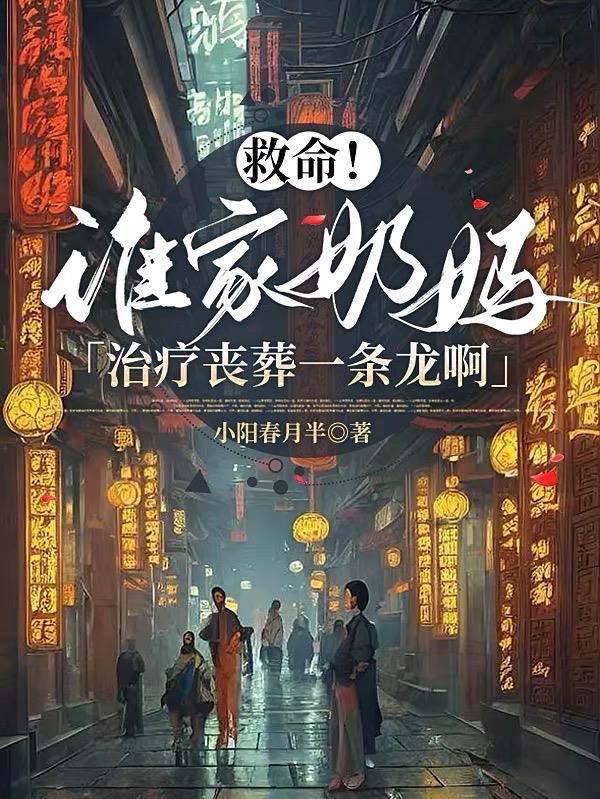 救命！誰家奶媽治療喪葬一條龍啊