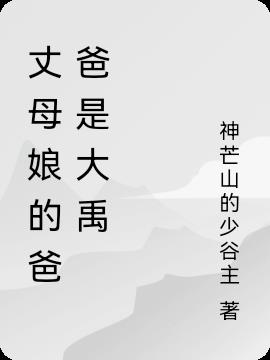 丈母娘的爸爸是大禹