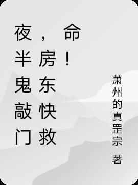 夜半鬼敲門，房東快救命！