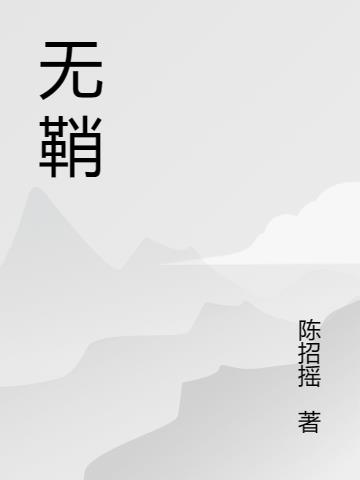無鞘之行