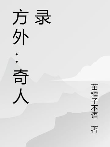 方外：奇人錄