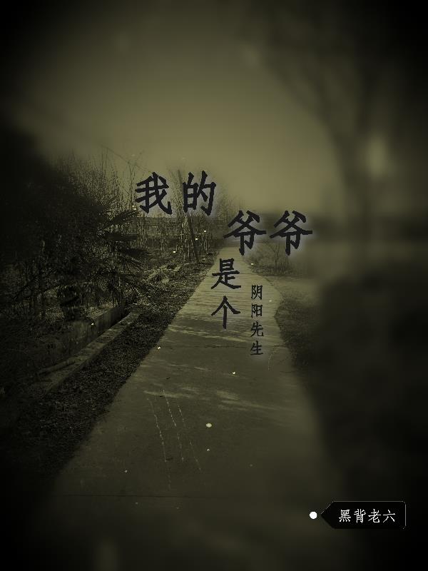 我爺爺是個陰陽先生