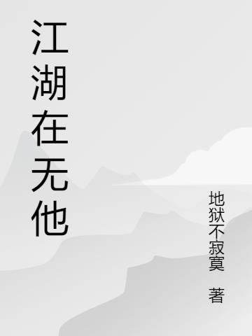 江湖在無他