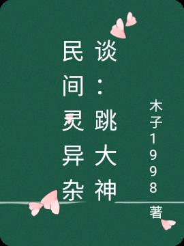 民間靈異雜談：跳大神
