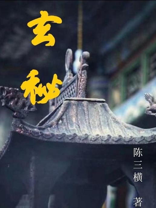 玄秘實錄