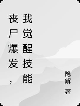 喪屍爆發，我覺醒技能