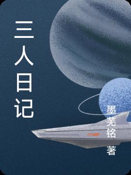 三人日記