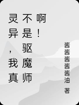 靈異，我真不是驅魔師啊！