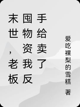 末世，老板囤物資我反手給賣了
