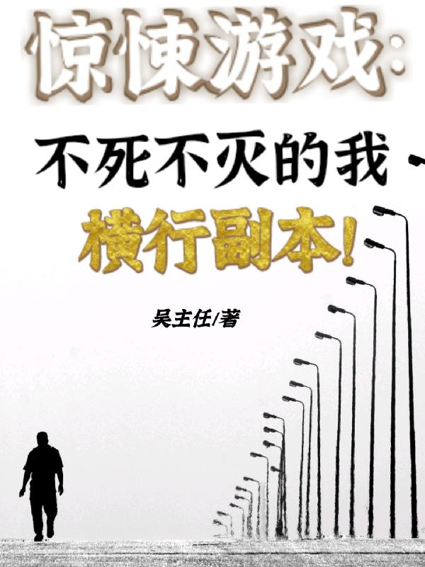 驚悚遊戲：不死不滅的我橫行副本