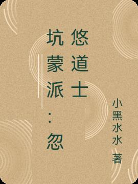 坑蒙派：忽悠道士