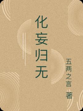 化妄歸無