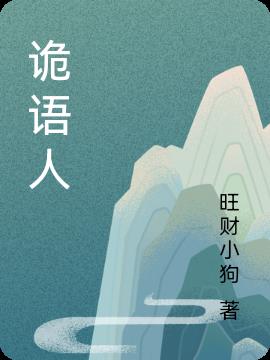 夜語者