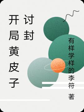 開局黃皮子討封