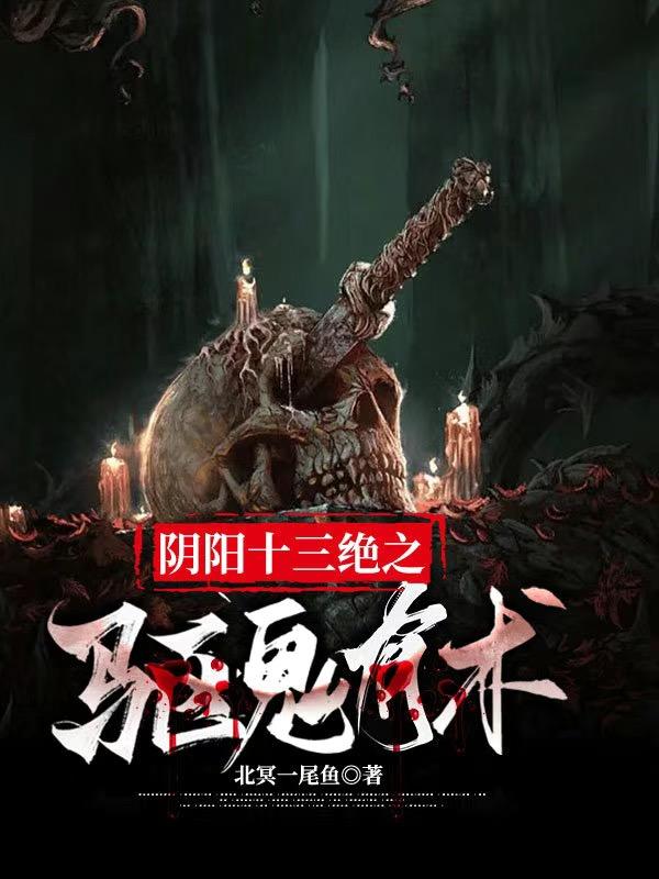 陰陽十三絕之驅鬼有術