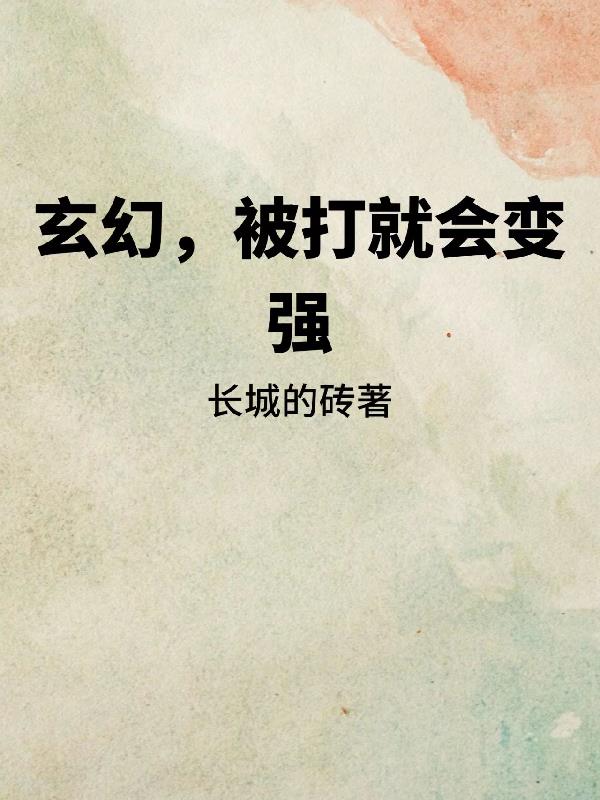 玄幻開局，被打就會變強