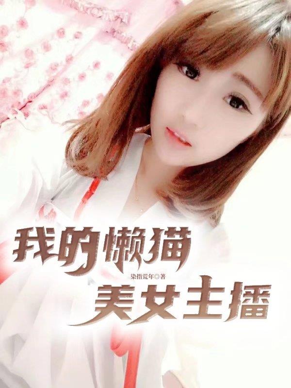 我的懶貓美女主播