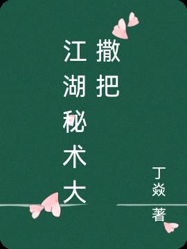 江湖秘術大撒把